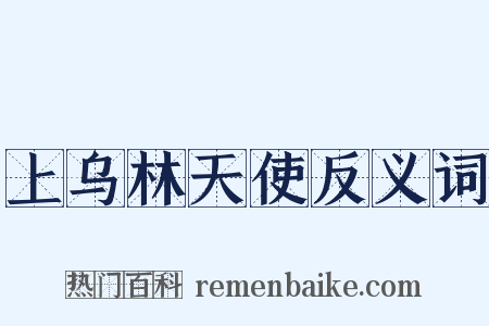 上乌林天使反义词是什么意思的图片